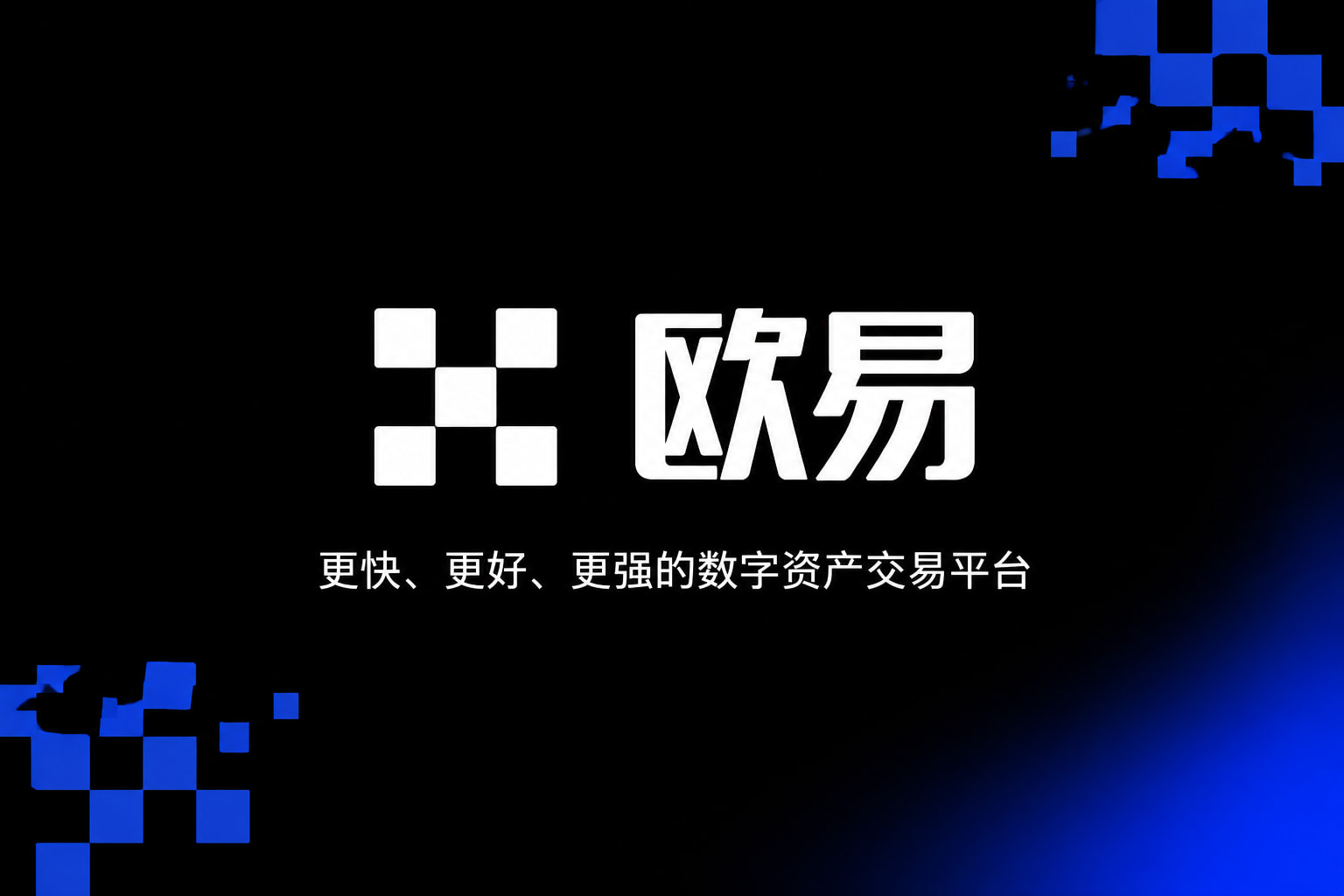 欧交易所app下载交易界面展示